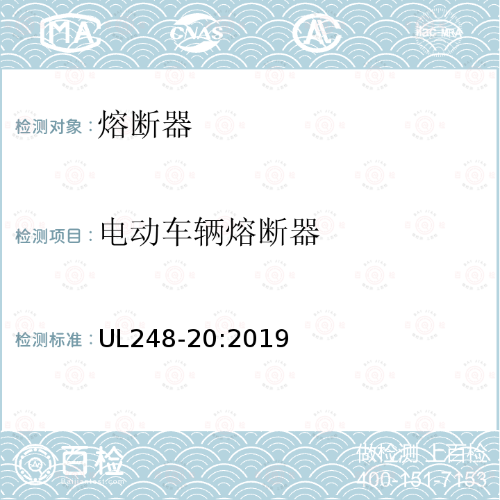 电动车辆熔断器 UL248-20:2019 低压熔断器 第20部分：