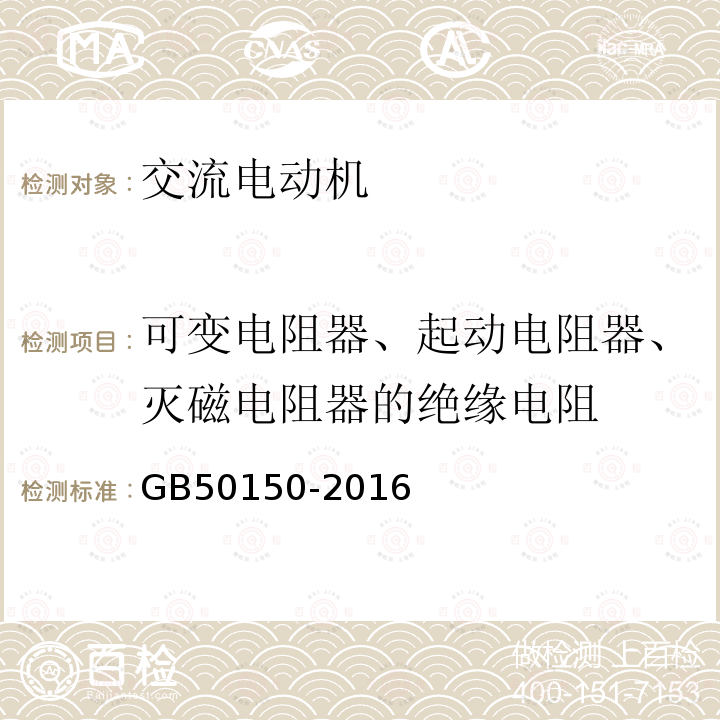 可变电阻器、起动电阻器、灭磁电阻器的绝缘电阻 电气装置安装工程电气设备交接试验标准