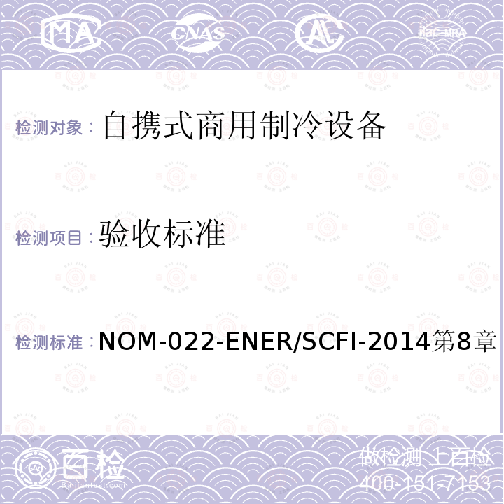 验收标准 自携式商用制冷设备的能效和用户安全要求。限值、测试方法和标签