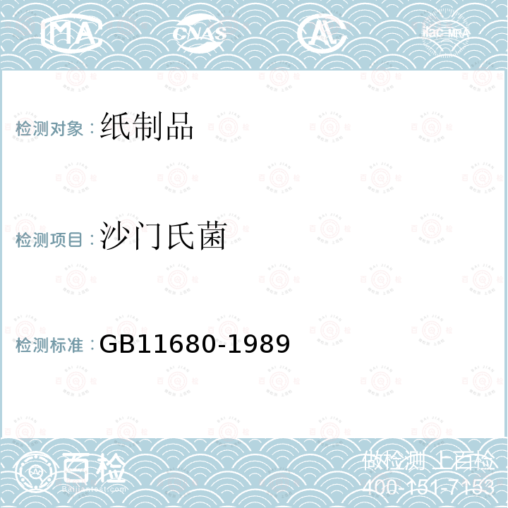 沙门氏菌 GB 11680-1989 食品包装用原纸卫生标准