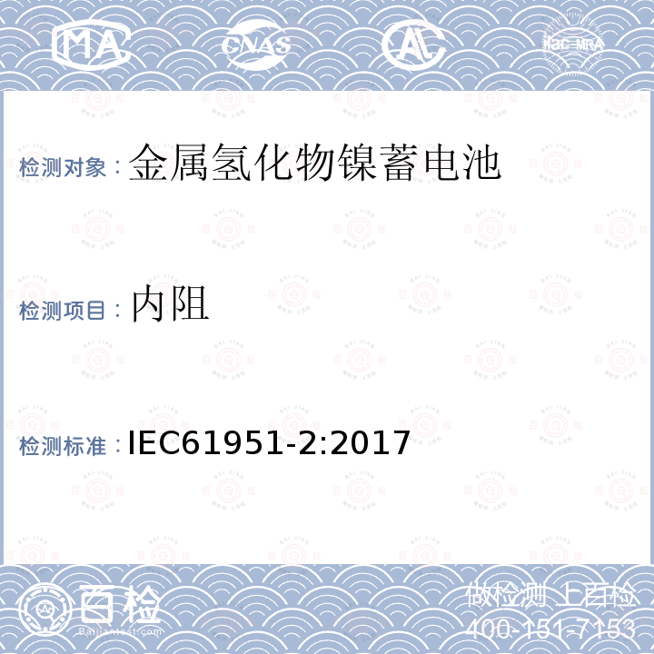 内阻 含碱性或其他非酸性电解质的蓄电池和蓄电池组.便携式密封可再充单体电池.第2部分：金属氢化物镍蓄电池