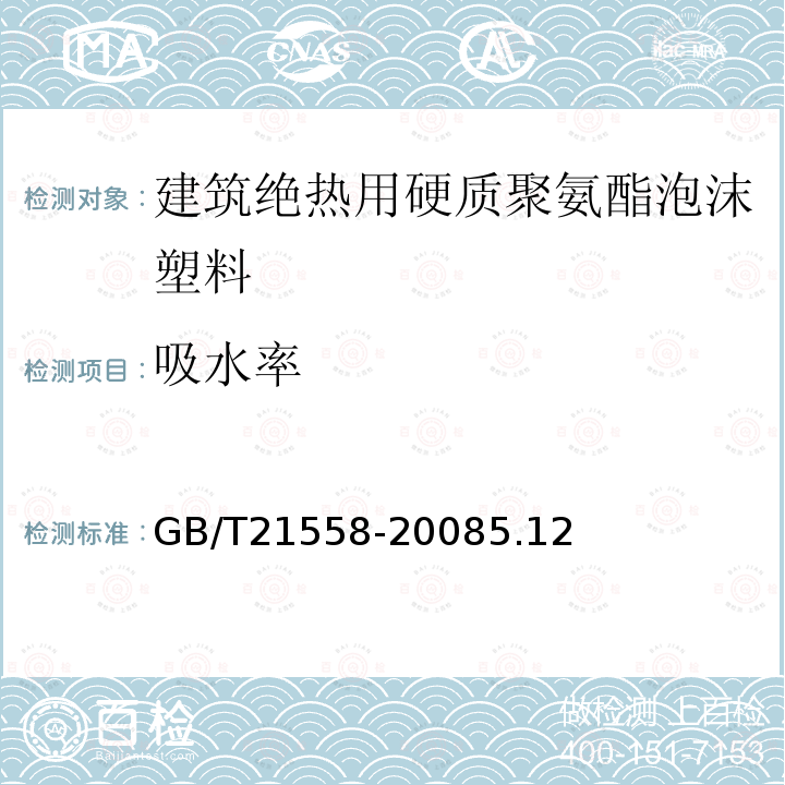 吸水率 建筑絕熱用硬質聚氨酯泡沫塑料