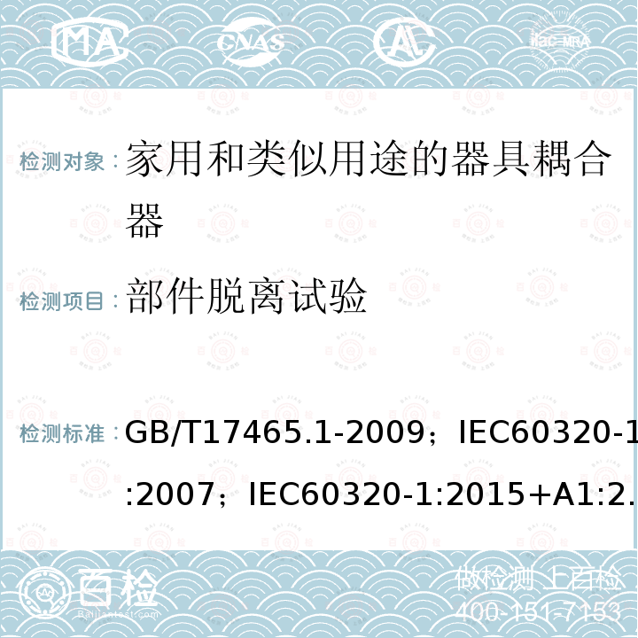 部件脱离试验 家用和类似用途的器具耦合器 第1部分:通用要求