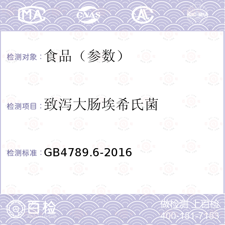 致泻大肠埃希氏菌 食品安全国家标准食品微生物学检验致泻大肠埃氏希氏菌检验