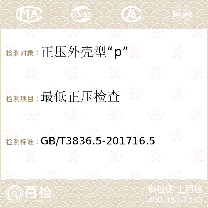 最低正压检查 爆炸性环境用电气设备第5部分：正压外壳型“P”