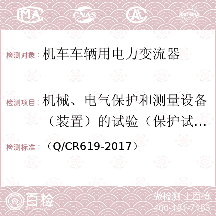 机械、电气保护和测量设备（装置）的试验（保护试验） （Q/CR619-2017） 电动车组牵引变流器