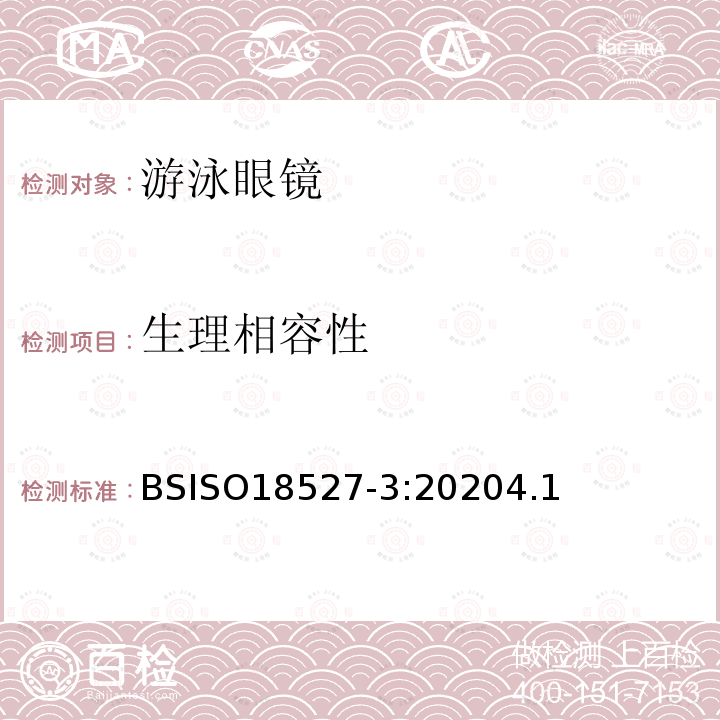 生理相容性 运动用眼睛和面部防护装置 第3部分:游泳眼镜要求和试验方法