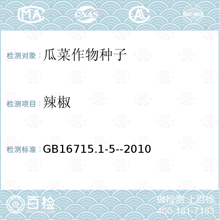 辣椒 GB 16715.1-5-2010 农作物种子质量标准