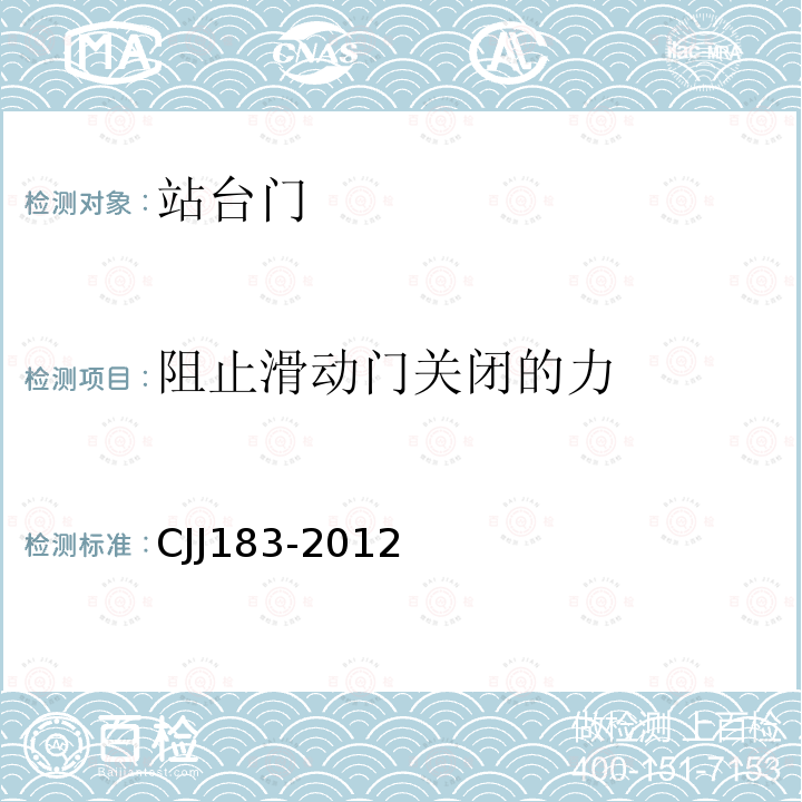 阻止滑动门关闭的力 城市轨道交通站台屏蔽门系统技术规范