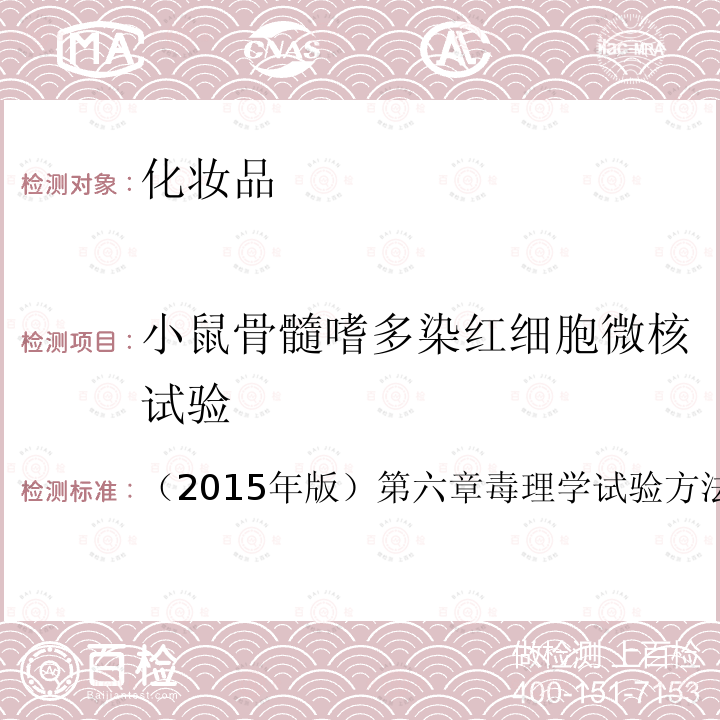 小鼠骨髓嗜多染红细胞微核试验 化妆品安全技术规范 国家食药局 