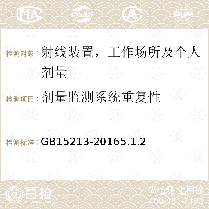 剂量监测系统重复性 医用电子加速器性能和试验方法