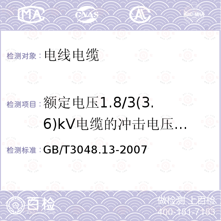 额定电压1.8/3(3.6)kV电缆的冲击电压试验 电线电缆电性能试验方法 第13部分:冲击电压试验