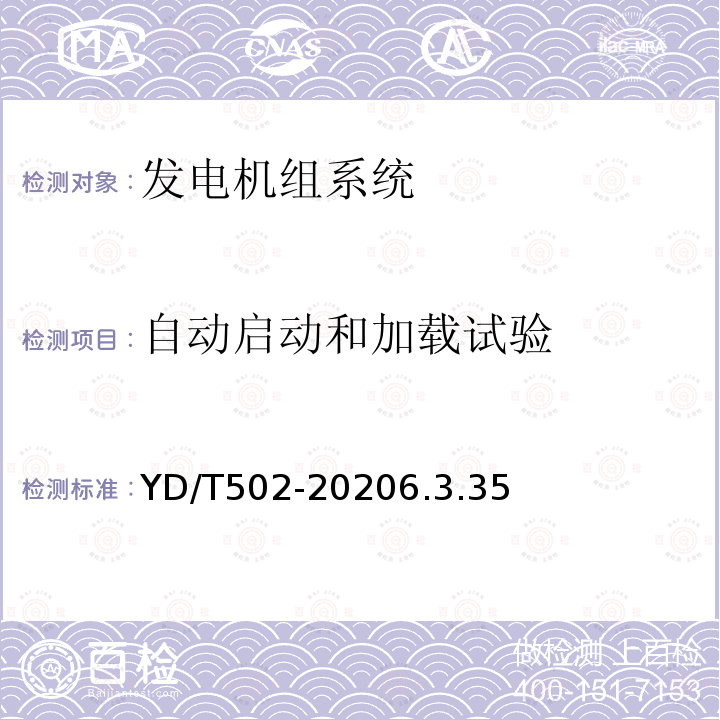 自动启动和加载试验 通信用低压柴油发电机组