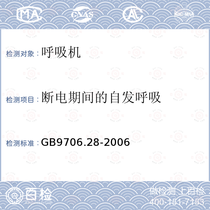 断电期间的自发呼吸 医用电气设备 第2部分：呼吸机安全专用要求 治疗呼吸机