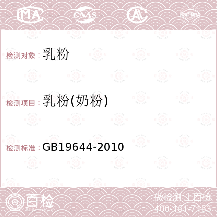 乳粉(奶粉) 食品安全國家標準 乳粉