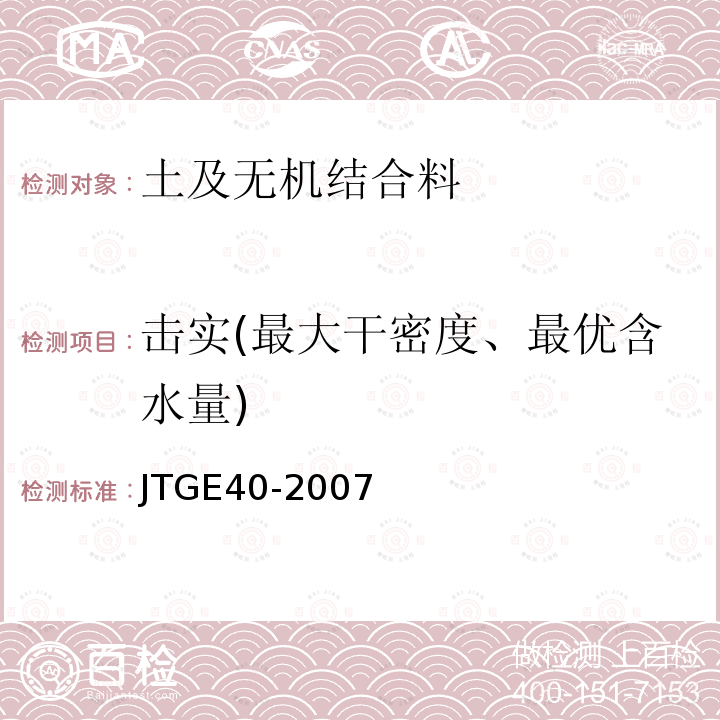 击实(最大干密度、最优含水量) JTG E40-2007 公路土工试验规程(附勘误单)