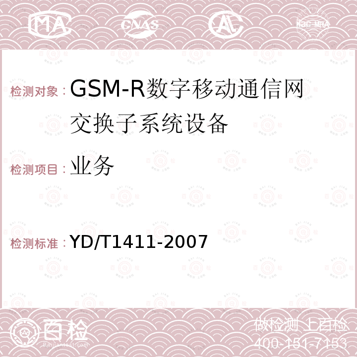 业务 2GHz TD-SCDMA/ WCDMA数字峰窝移动通信网核心网设备测试方法(第一阶段)