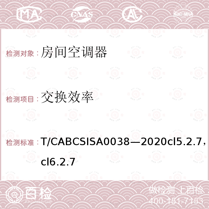 交换效率 T/CABCSISA0038—2020cl5.2.7，cl6.2.7 人工环境舒适性产品 第4部分：带新风功能的房间空气调节器