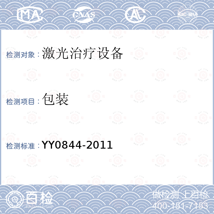 包装 YY/T 0844-2011 【强改推】激光治疗设备 脉冲二氧化碳激光治疗机
