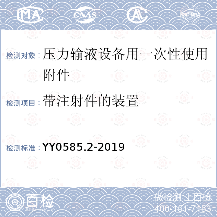 带注射件的装置 压力输液设备用一次性使用液路及附件 第2部分：附件