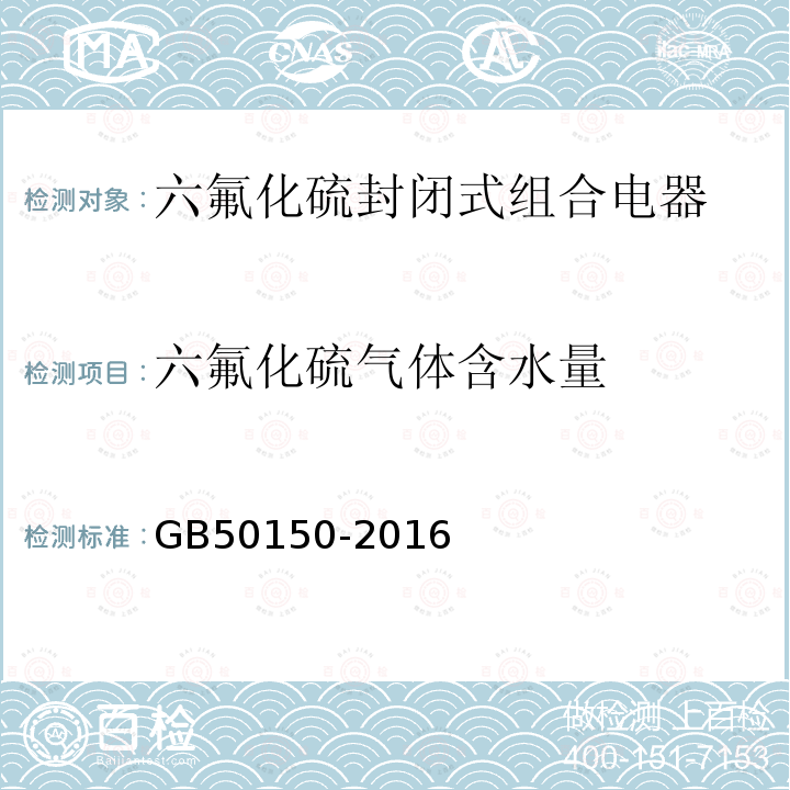 六氟化硫气体含水量 电气装置安装工程 电气设备交接试验标准 （13.0.5）