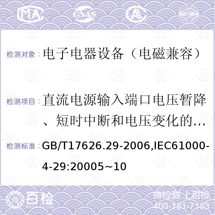 直流电源输入端口电压暂降、短时中断和电压变化的抗扰度 电磁兼容 试验和测量技术 直流电源输入端口电压暂降、短时中断和电压变化的抗扰度试验