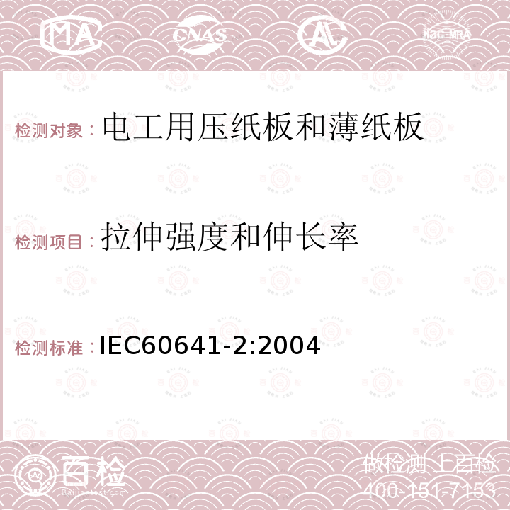 拉伸强度和伸长率 电工用压纸板和薄纸板 第2部分: 试验方法