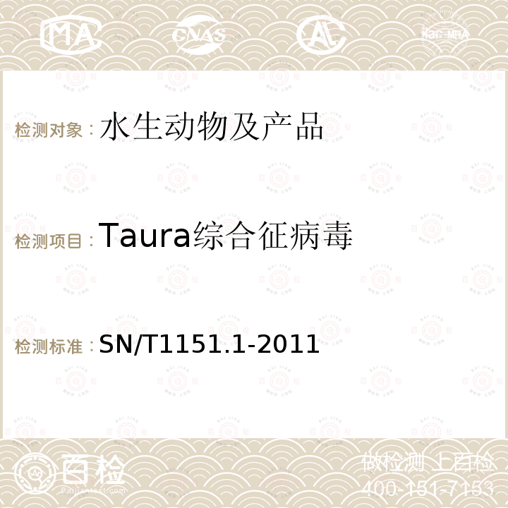 Taura综合征病毒 虾桃拉综合征检疫技术规范