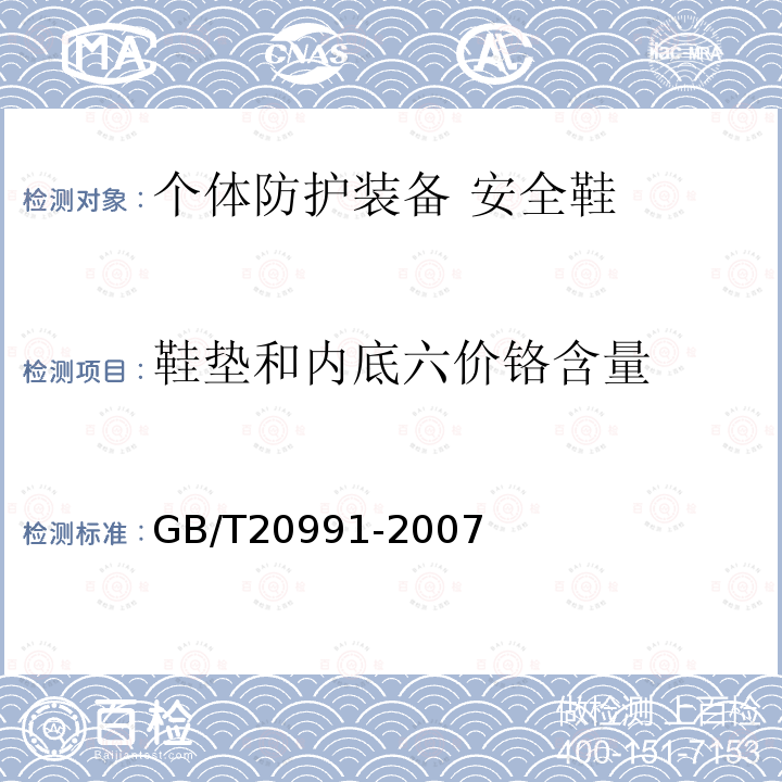 鞋垫和内底六价铬含量 个体防护装备 鞋的测试方法