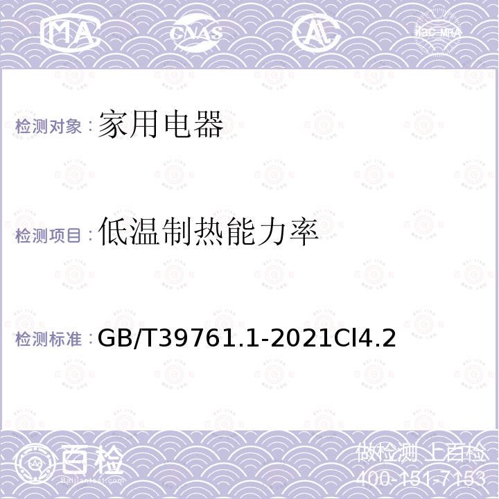 低温制热能力率 绿色产品评价 家用电器 第1部分:电冰箱、空调器和洗衣机