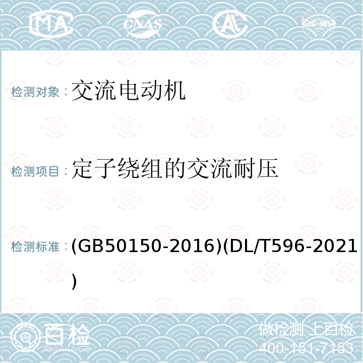 定子绕组的交流耐压 电气装置安装工程 电气设备交接试验标准 电力设备预防性试验规程