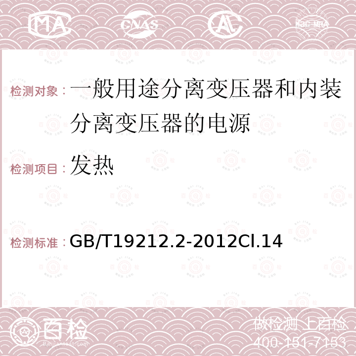 发热 电力变压器、电源、电抗器和类似产品的安全第2部分：一般用途分离变压器和内装分离变压器的电源的特殊要求