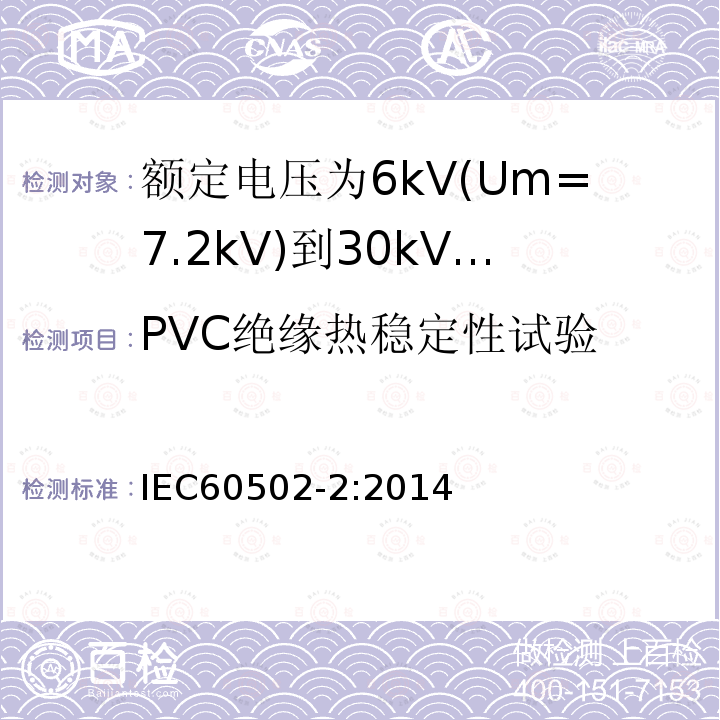 PVC绝缘热稳定性试验 额定电压1kV(Um=1.2kV)到30kV(Um=36kV)挤包绝缘电力电缆及附件 第2部分: 额定电压6kV(Um=7.2kV)到30kV(Um=36kV)电缆