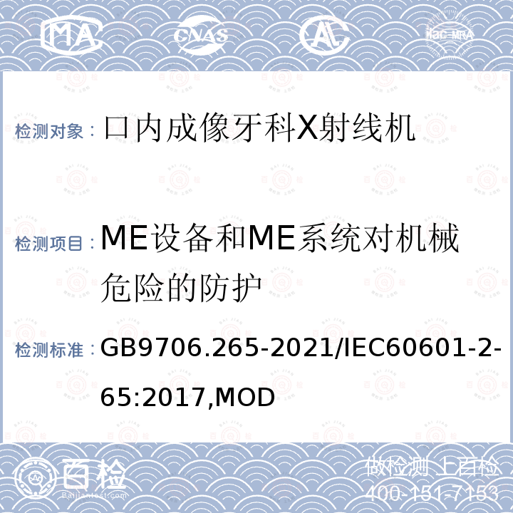 ME设备和ME系统对机械危险的防护 口内成像牙科X射线机的基本安全和基本性能专用要求