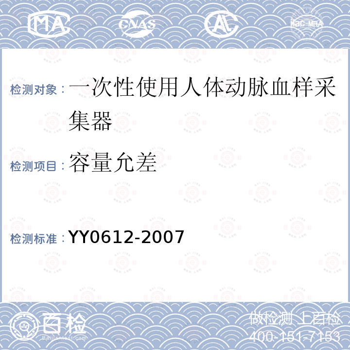 容量允差 YY 0612-2007 一次性使用人体动脉血样采集器(动脉血气针)