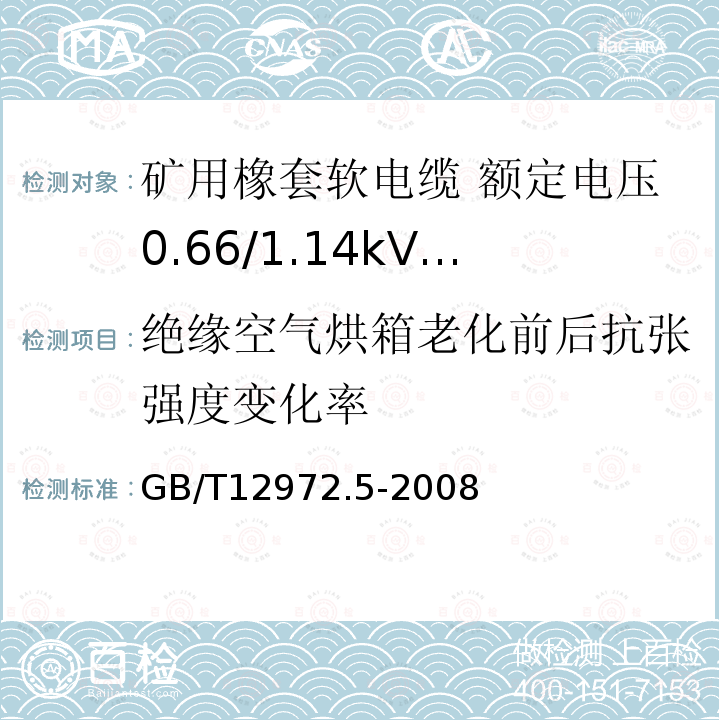 绝缘空气烘箱老化前后抗张强度变化率 矿用橡套软电缆 第5部分: 额定电压0.66/1.14kV及以下移动橡套软电缆