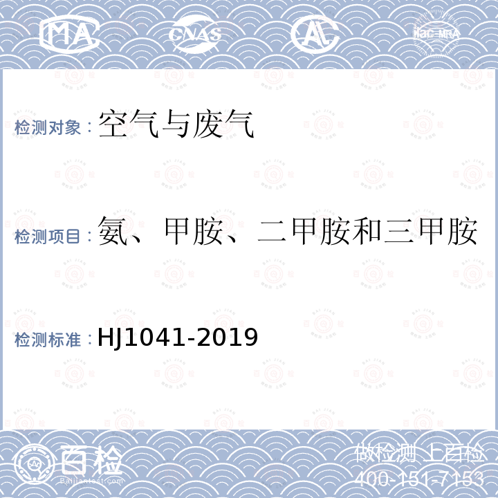 氨、甲胺、二甲胺和三甲胺 HJ 1041-2019 固定污染源废气 三甲胺的测定 抑制型离子色谱法