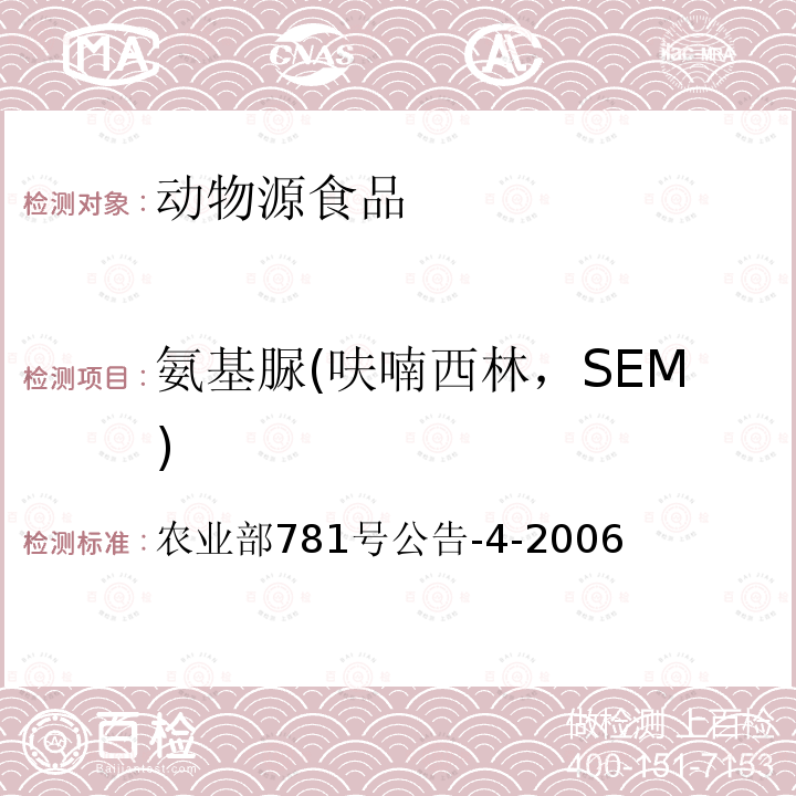 氨基脲(呋喃西林，SEM) 动物源食品中硝基呋喃类代谢物残留量的测定 高效液相色谱-串联质谱法