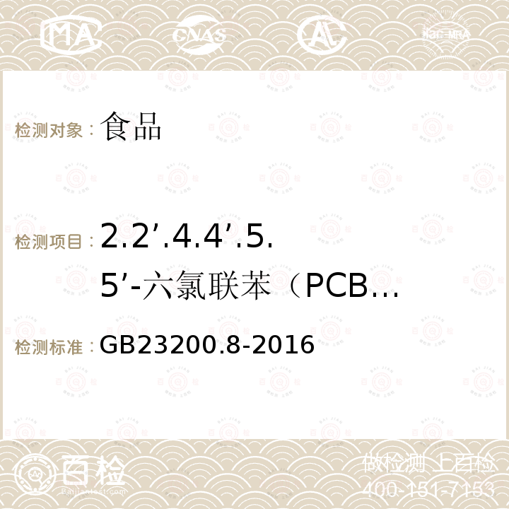 2.2’.4.4’.5.5’-六氯联苯（PCB-153） 食品中安全国家标准 蔬果和蔬菜中500种农药及相关化学品残留量的测定 气相色谱-质谱法