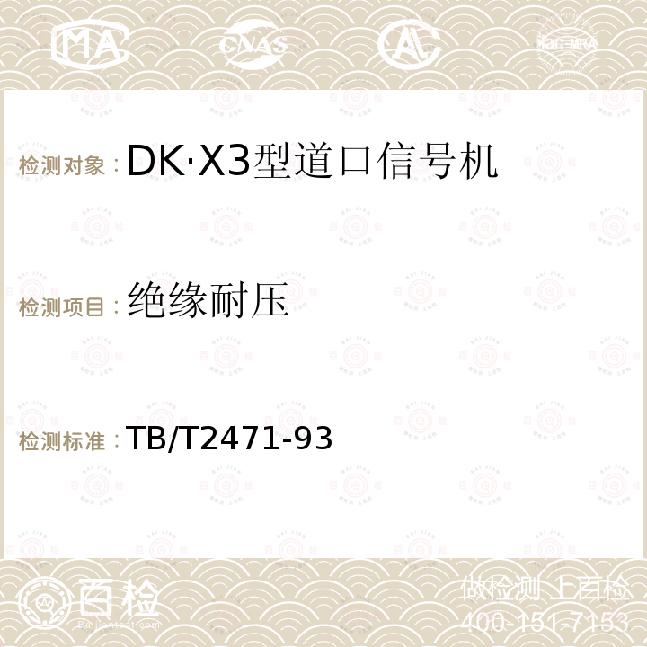 绝缘耐压 DK·X3型道口信号机