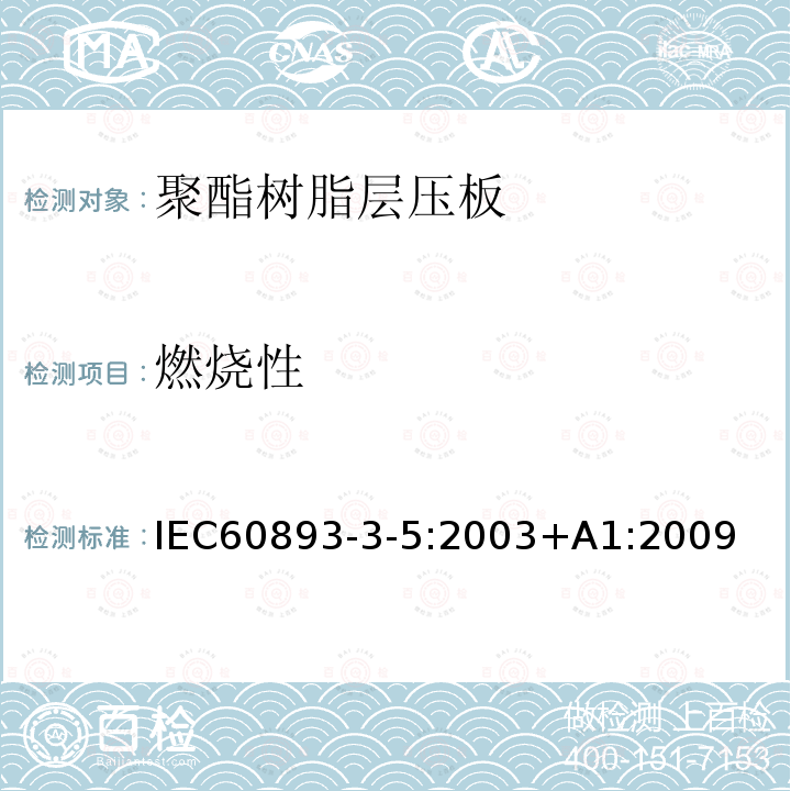 燃烧性 绝缘材料 电气用热固性树脂基工业硬质层压板第3部分：单项材料规范 第5篇：对聚酯树脂硬质层压板的要求