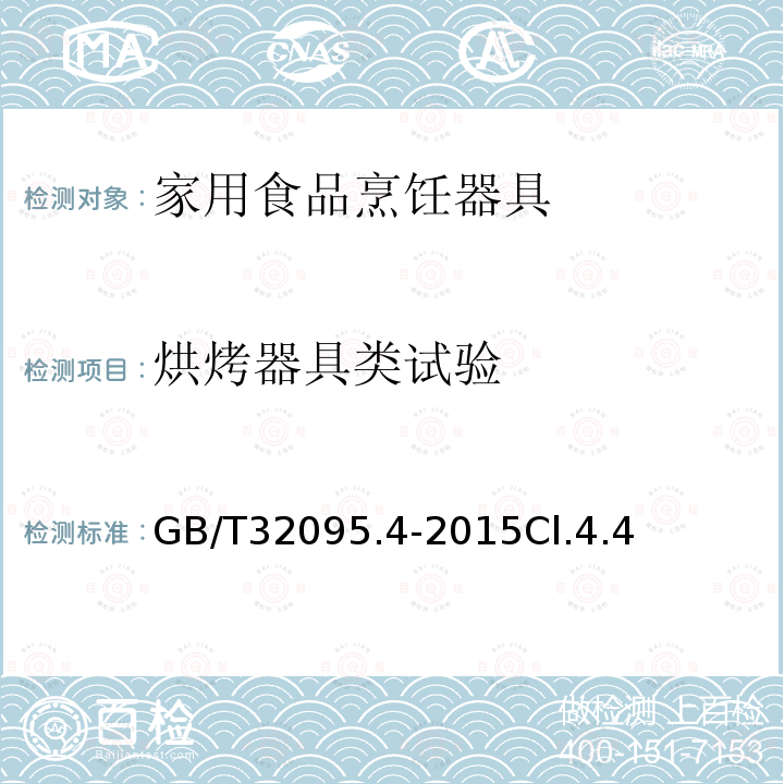 烘烤器具类试验 家用食品金属烹饪器具不粘表面性能及测试规范 第4部分食物模拟测试规范及评价方法