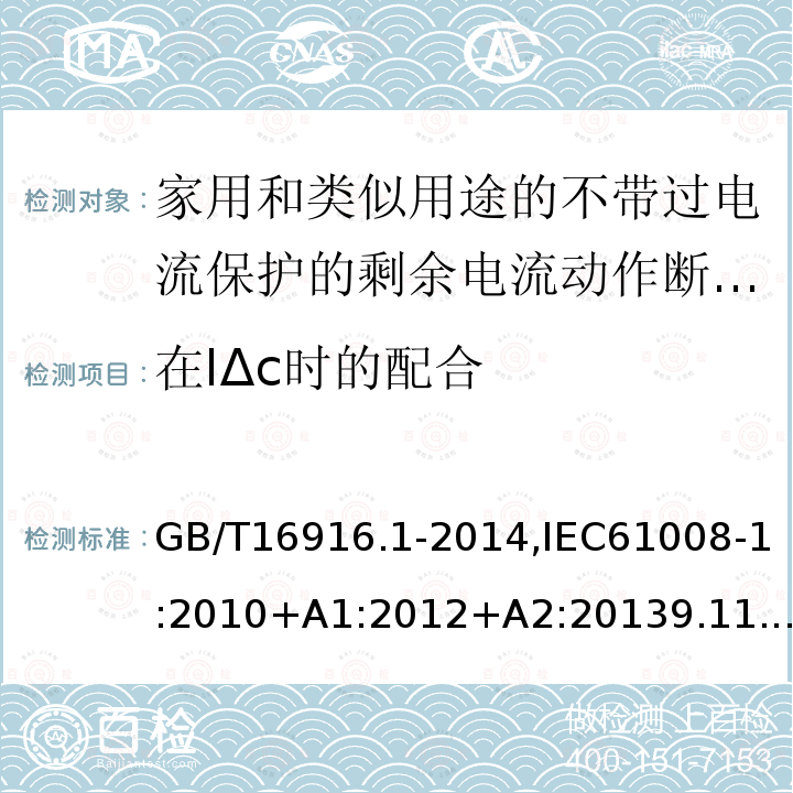 在IΔc时的配合 家用和类似用途的不带过电流保护的剩余电流动作断路器:第1部分:一般规则