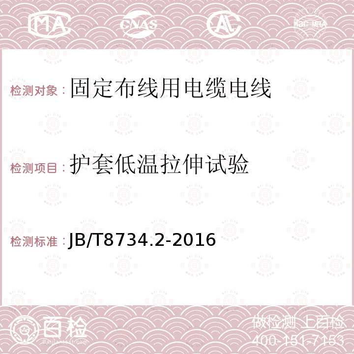 护套低温拉伸试验 额定电压450/750V及以下聚氯乙烯绝缘电缆电线和软线 第2部分：固定布线用电缆电线