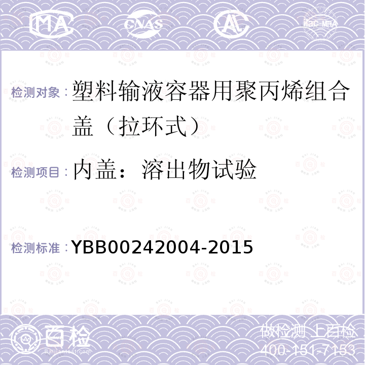 内盖：溶出物试验 YBB 00242004-2015 塑料输液容器用聚丙烯组合盖（拉环式）