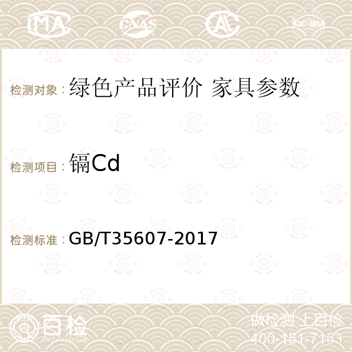 镉Cd 绿色产品评价 家具