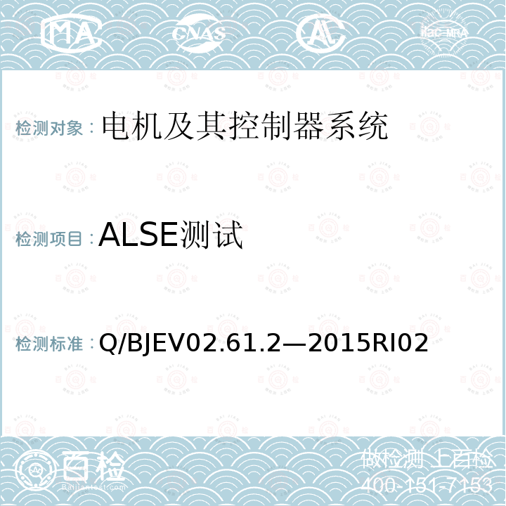 ALSE测试 零部件电磁兼容性测试第2部分：电机及其控制器系统测试要求