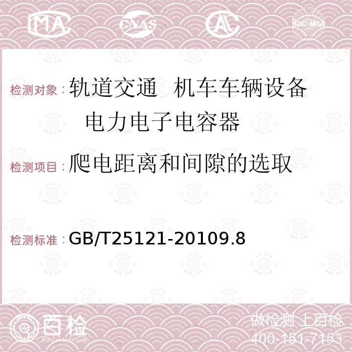 爬电距离和间隙的选取 轨道交通 机车车辆设备 电力电子电容器