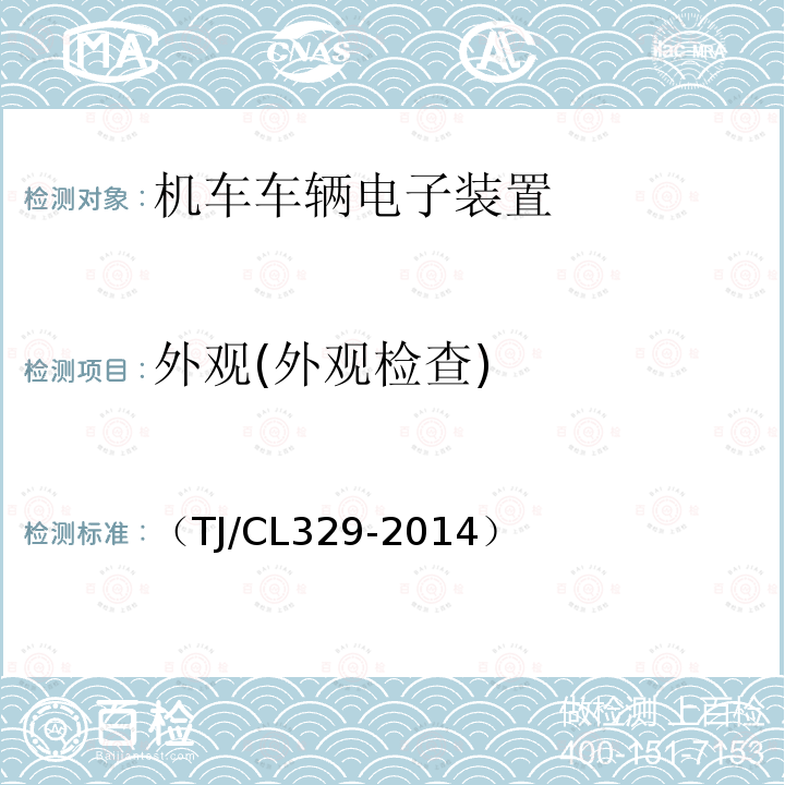 外观(外观检查) （TJ/CL329-2014） 动车组网络控制系统暂行技术条件