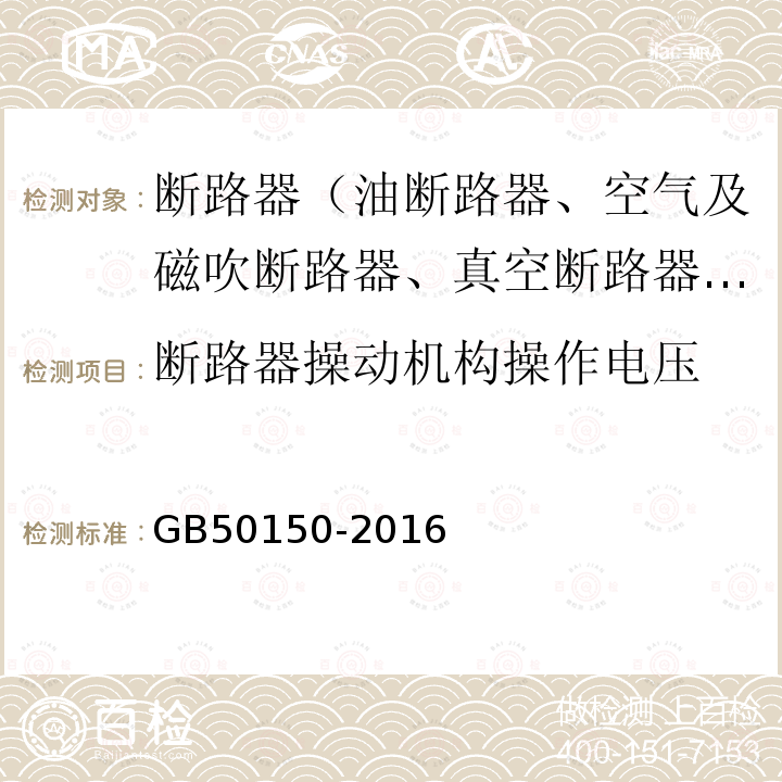 断路器操动机构操作电压 电气装置安装工程 电气设备交接试验标准